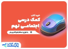 کتاب کمک درسی مطالعات اجتماعی نهم