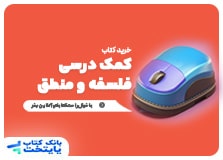کتاب فلسفه و منطق کنکور انسانی