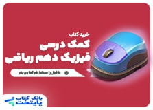 کتاب کمک درسی فیزیک دهم ریاضی