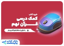 کتاب کمک درسی قرآن نهم