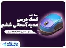 کتاب کمک درسی هدیه های آسمانی ششم دبستان