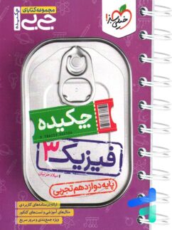 جیبی چکیده فیزیک دوازدهم رشته تجربی خیلی سبز