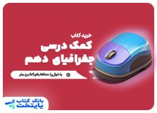 کتاب کمک درسی جغرافیای ایران دهم