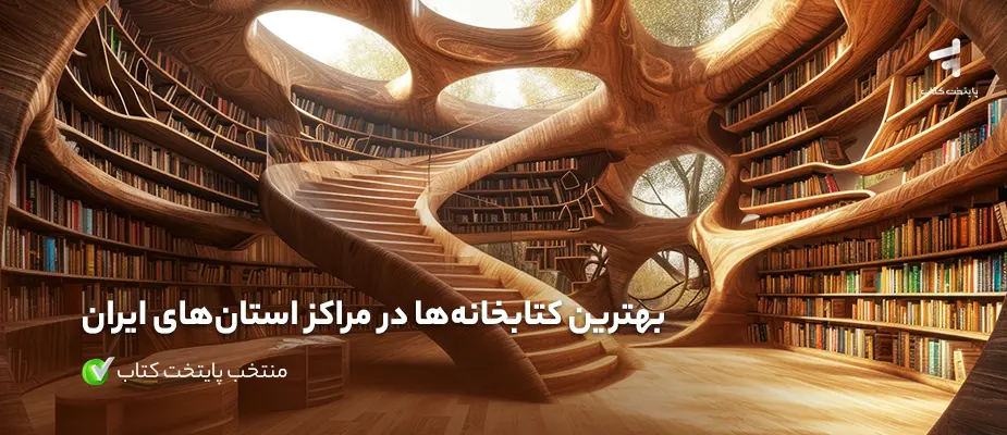 بهترین کتابخانه‌ها در مراکز استان‌های ایران، منتخب پایتخت کتاب