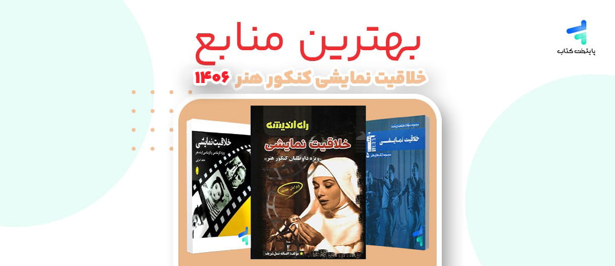 بهترین منابع خلاقیت نمایشی کنکور 1406؛ معرفی برترین کتاب ها