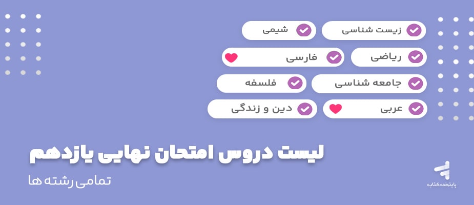 لیست دروس امتحان نهایی یازدهم 1404؛ تمامی رشته ها