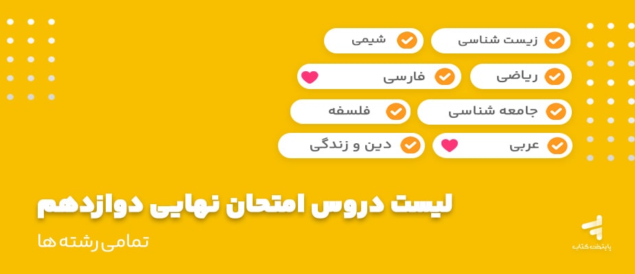 لیست دروس امتحان نهایی دوازدهم 1404؛ تمامی رشته‌ها