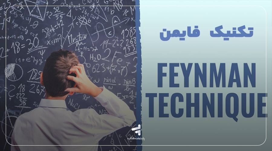 مزایای تکنیک فاینمن چیست؟
