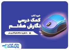 کتاب کمک درسی نگارش فارسی هشتم