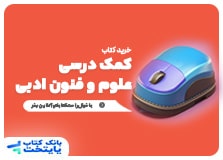 کتاب علوم و فنون ادبی کنکور انسانی