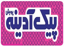 پیک آدینه پویش