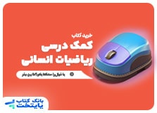 کتاب ریاضی کنکور انسانی