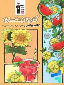 تابستان دهم رشته ریاضی قلم چی