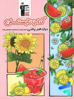 تابستان دوازدهم رشته ریاضی قلم چی