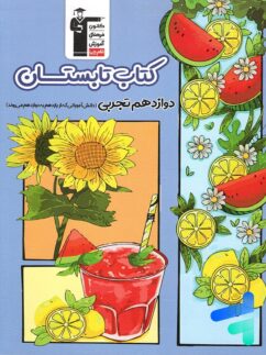 تابستان دوازدهم رشته تجربی قلم چی