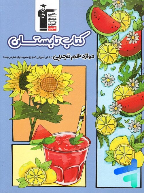 تابستان دوازدهم رشته تجربی قلم چی