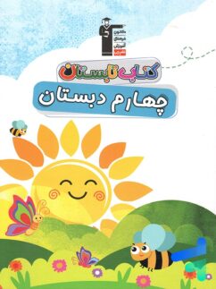 تابستان چهارم دبستان قلم چی