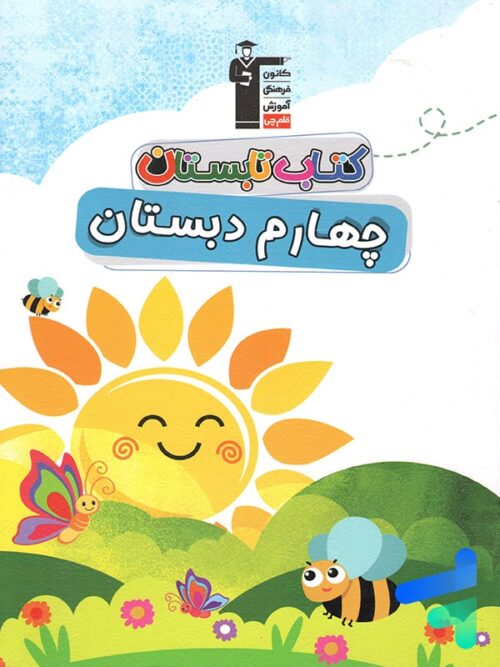 تابستان چهارم دبستان قلم چی