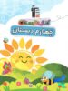 تابستان چهارم دبستان قلم چی