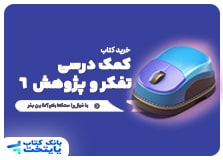 کتاب کمک درسی تفکر و پژوهش ششم دبستان