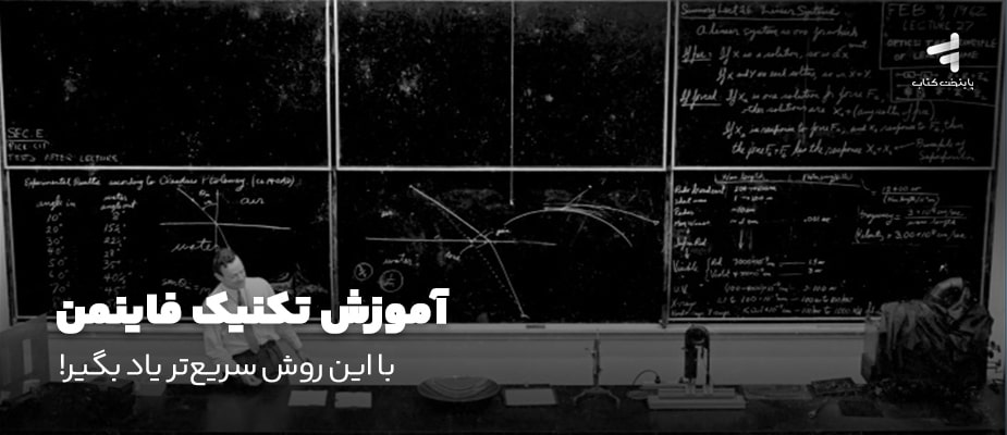 آموزش تکنیک فاینمن؛ با این روش سریع‌تر یاد بگیر!