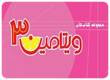 ویتامین 3 نشر تیزهوشان