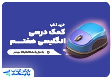 کتاب کمک درسی انگلیسی هفتم