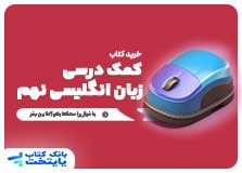 کتاب کمک درسی انگلیسی نهم