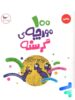 کتاب 100 مورچه ی گرسنه پرستو قلم چی