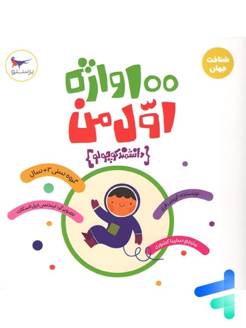 کتاب 100 واژه اول من دانشمند کوچولو پرستو قلم چی