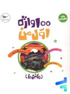 کتاب 100 واژه اول من ماشین ها پرستو قلم چی