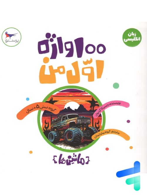 کتاب 100 واژه اول من ماشین ها پرستو قلم چی