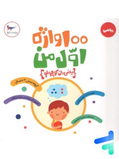 کتاب 100 واژه اول من ریاضی دان کوچولو پرستو قلم چی