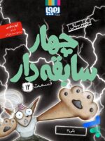 سریال چهار سابقه دار قسمت دوازدهم یکی هوپا