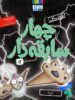 سریال چهار سابقه دار قسمت دوازدهم یکی هوپا