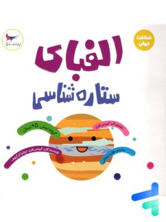 کتاب الفبای ستاره شناسی پرستو قلم چی