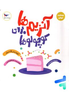 کتاب آنزیم ها برای کوچولوها پرستو قلم چی