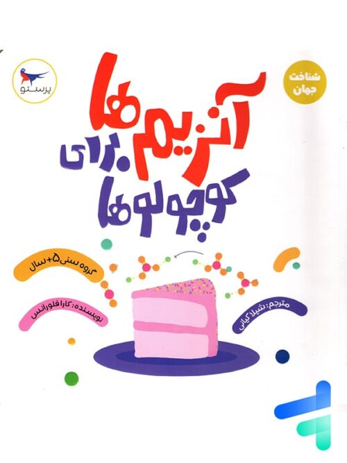 کتاب آنزیم ها برای کوچولوها پرستو قلم چی