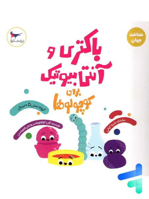 کتاب باکتری و آنتی بیوتیک برای کوچولوها پرستو قلم چی