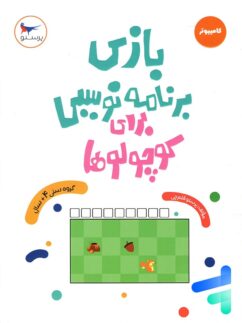 کتاب بازی برنامه نویسی برای کوچولوها پرستو قلم چی
