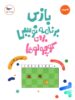 کتاب بازی برنامه نویسی برای کوچولوها پرستو قلم چی
