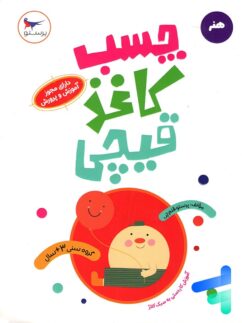 کتاب چسب کاغذ قیچی پرستو قلم چی