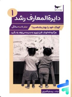 کتاب دایره المعارف رشد 1 پرستو قلم چی