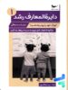 کتاب دایره المعارف رشد 1 پرستو قلم چی