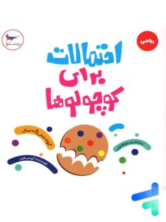 کتاب احتمالات برای کوچولوها پرستو قلم چی