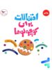 کتاب احتمالات برای کوچولوها پرستو قلم چی