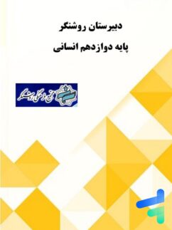 پک کامل دوازدهم انسانی دبیرستان روشنگر