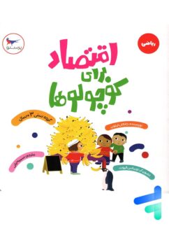 کتاب اقتصاد برای کوچولوها پرستو قلم چی