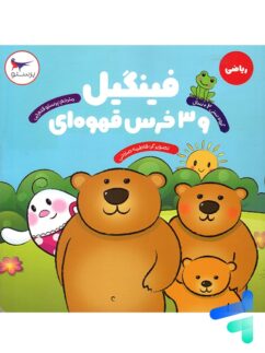کتاب فینگیل و 3 خرس قهوه ای پرستو قلم چی
