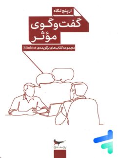 کتاب گفت و گوی موثر از پنج نگاه پرستو قلم چی